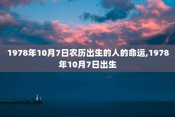 1978年10月7日农历出生的人的命运,1978年10月7日出生