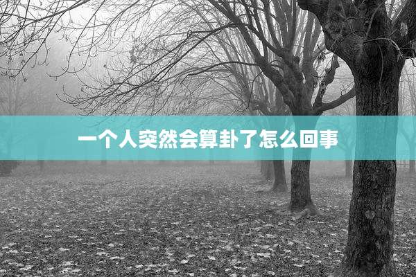 一个人突然会算卦了怎么回事