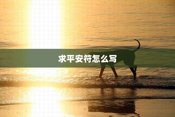 求平安符怎么写
