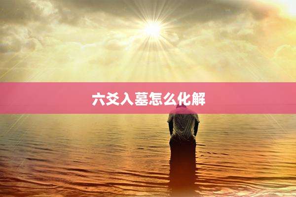 六爻入墓怎么化解