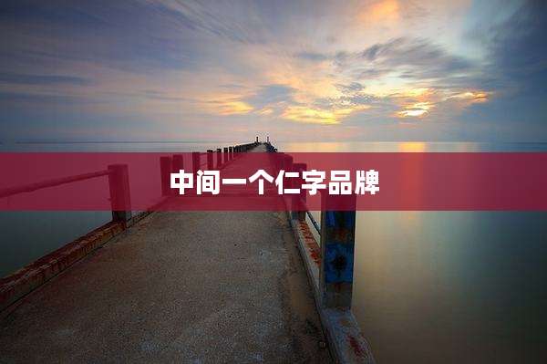 中间一个仁字品牌