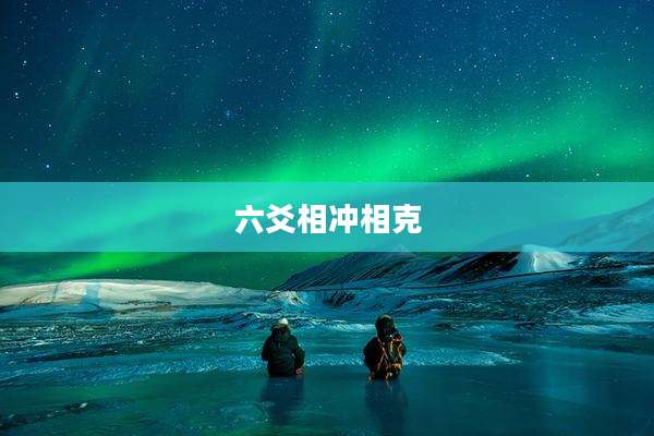 六爻相冲相克