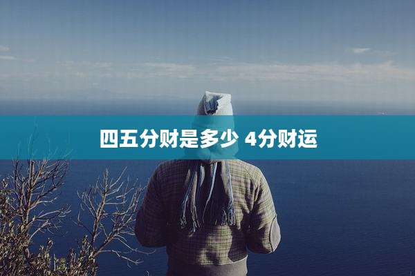 四五分财是多少 4分财运