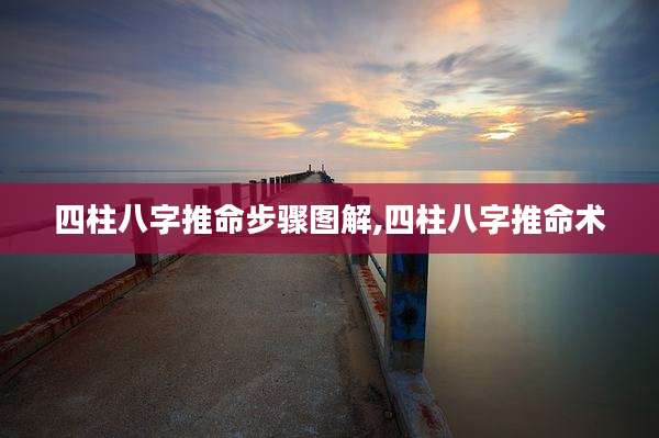 四柱八字推命步骤图解,四柱八字推命术