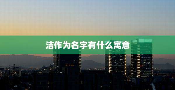 洁作为名字有什么寓意