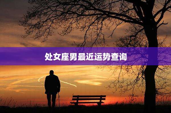 处女座男最近运势查询