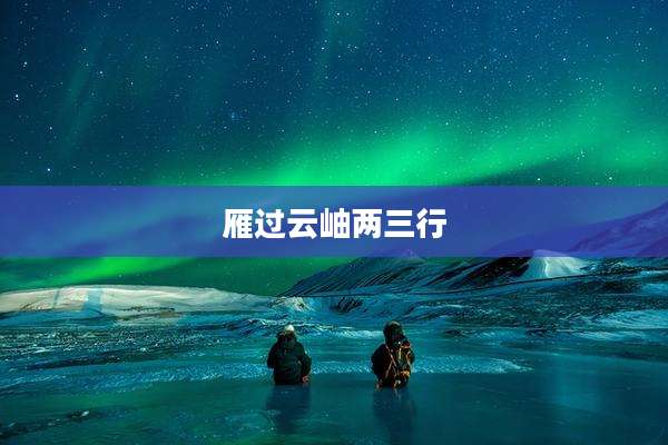 雁过云岫两三行