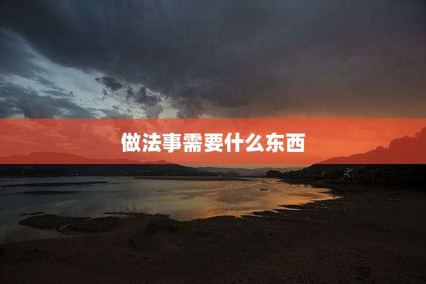做法事需要什么东西