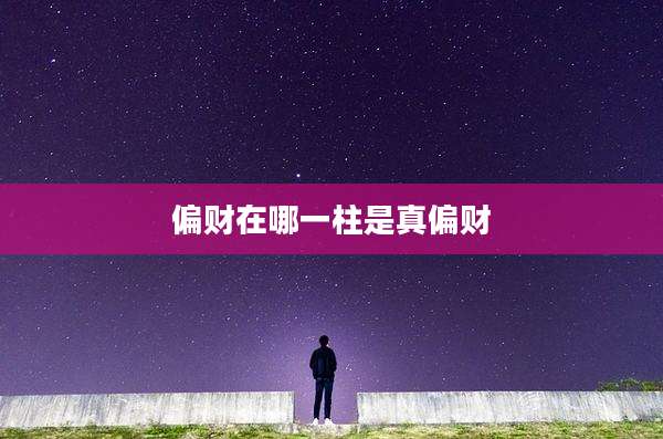 偏财在哪一柱是真偏财