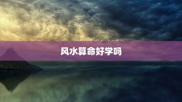 风水算命好学吗