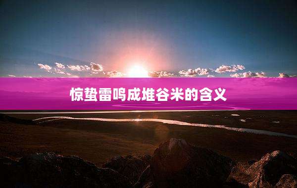 惊蛰雷鸣成堆谷米的含义