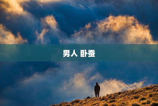 男人 卧蚕