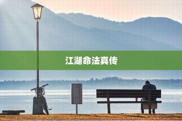 江湖命法真传