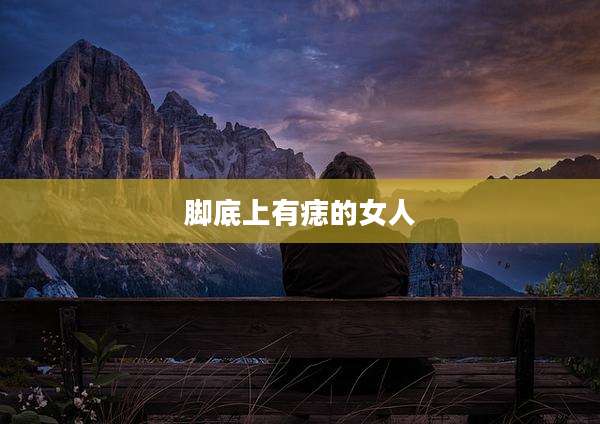 脚底上有痣的女人