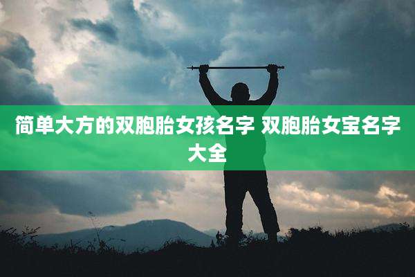 简单大方的双胞胎女孩名字 双胞胎女宝名字大全