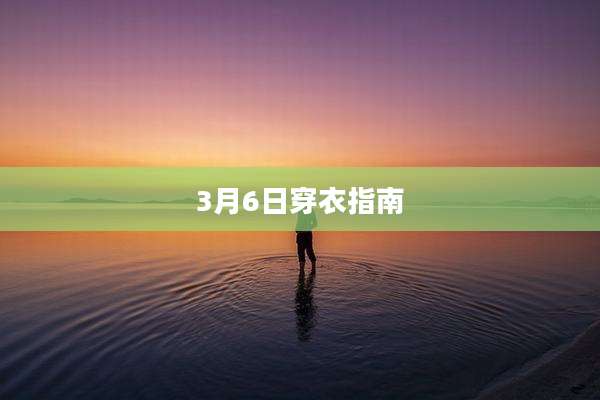 3月6日穿衣指南