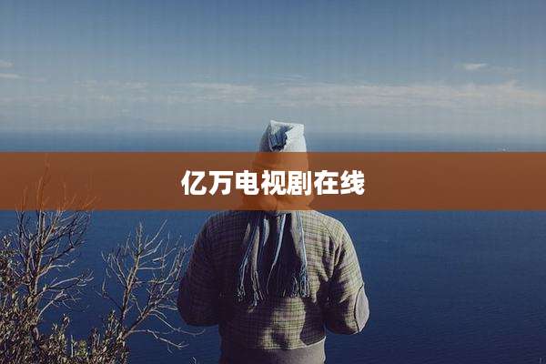 亿万电视剧在线
