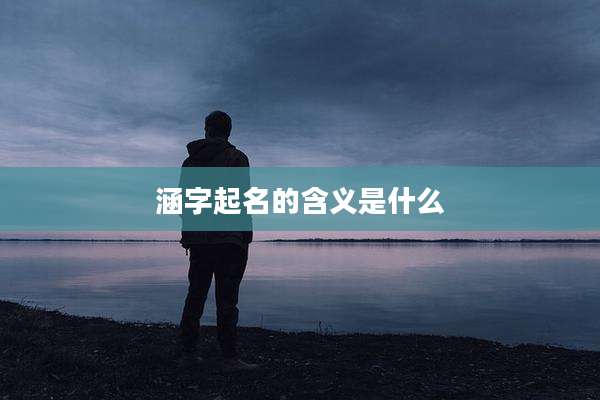 涵字起名的含义是什么