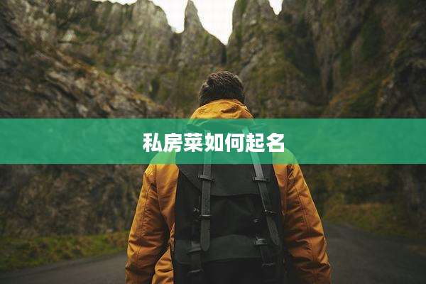 私房菜如何起名