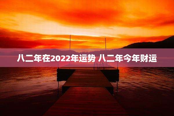 八二年在2022年运势 八二年今年财运