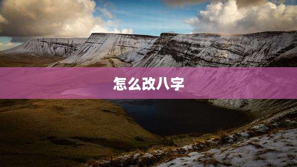 怎么改八字