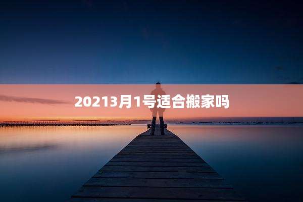 20213月1号适合搬家吗