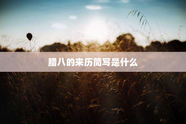 腊八的来历简写是什么