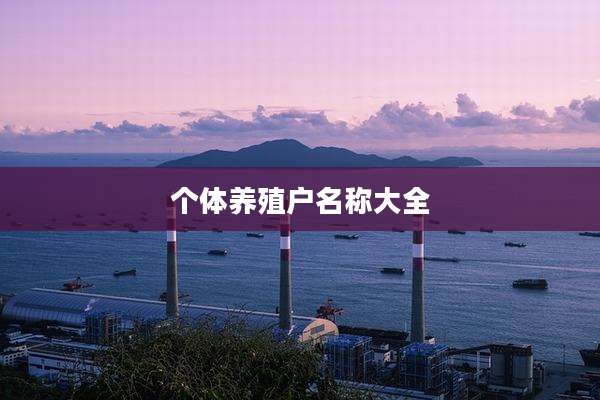 个体养殖户名称大全