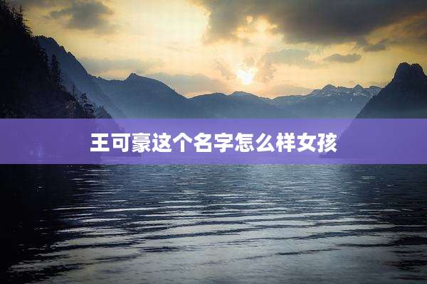 王可豪这个名字怎么样女孩