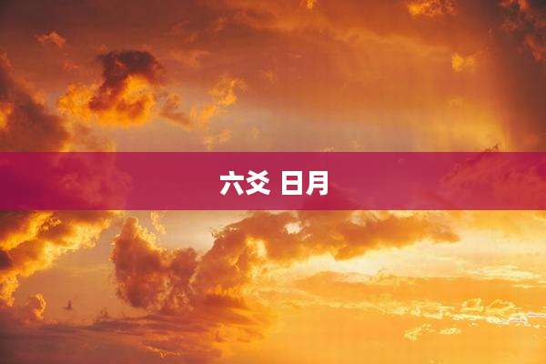 六爻 日月