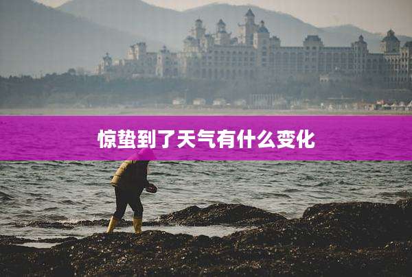 惊蛰到了天气有什么变化