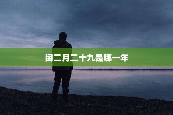 闰二月二十九是哪一年