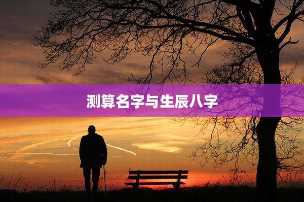 测算名字与生辰八字