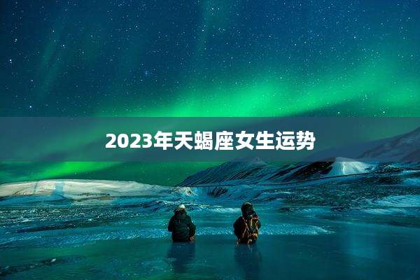 2023年天蝎座女生运势