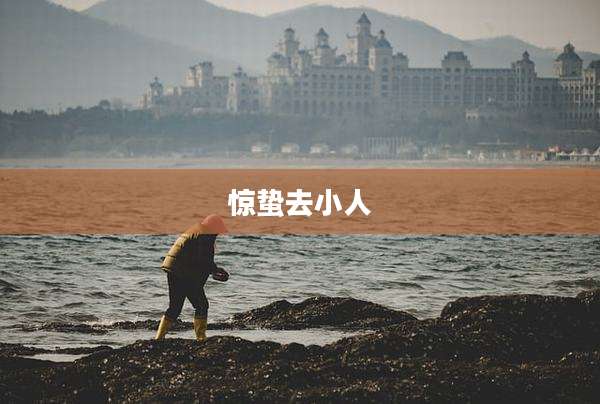 惊蛰去小人
