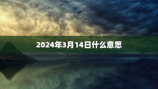 2024年3月14日什么意思