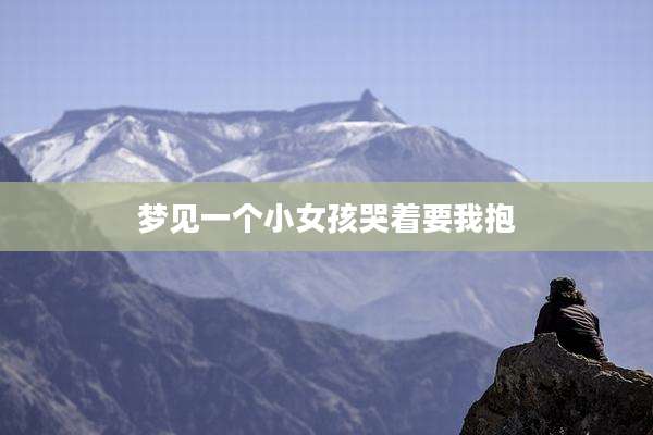 梦见一个小女孩哭着要我抱