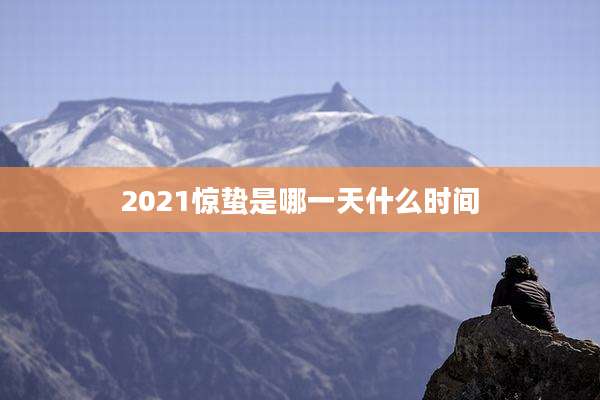 2021惊蛰是哪一天什么时间