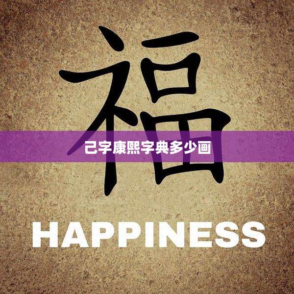 己字康熙字典多少画