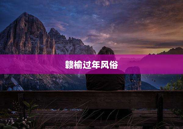 赣榆过年风俗