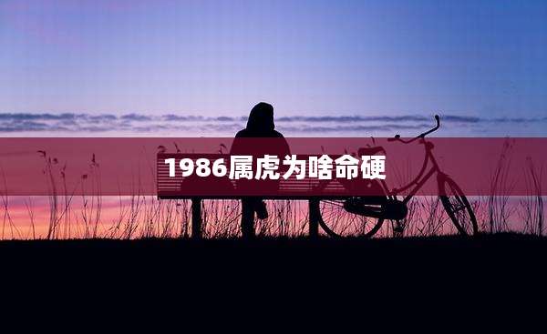1986属虎为啥命硬