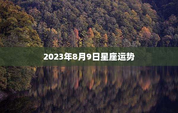 2023年8月9日星座运势