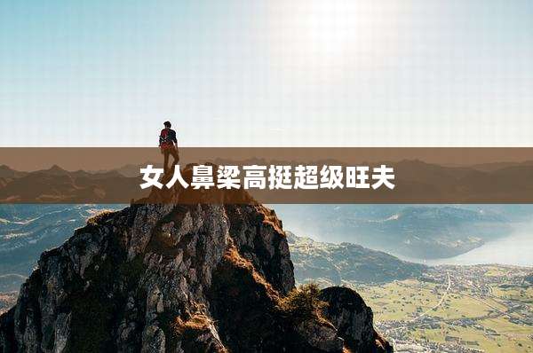 女人鼻梁高挺超级旺夫