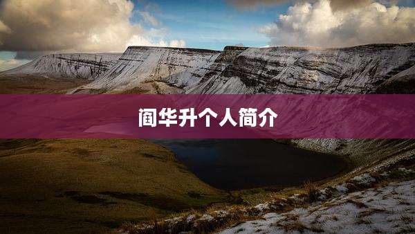 阎华升个人简介