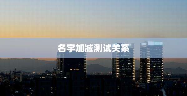 名字加减测试关系
