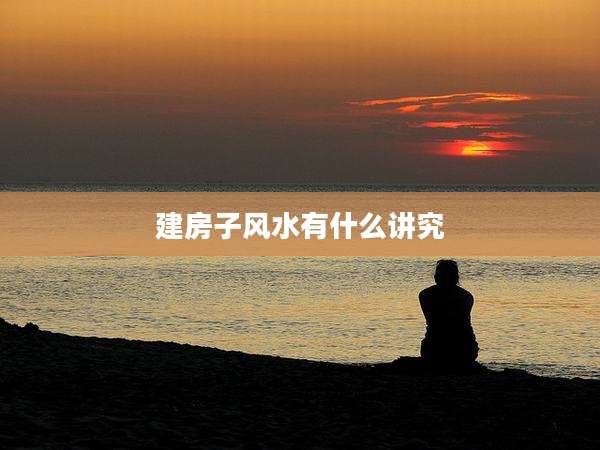 建房子风水有什么讲究