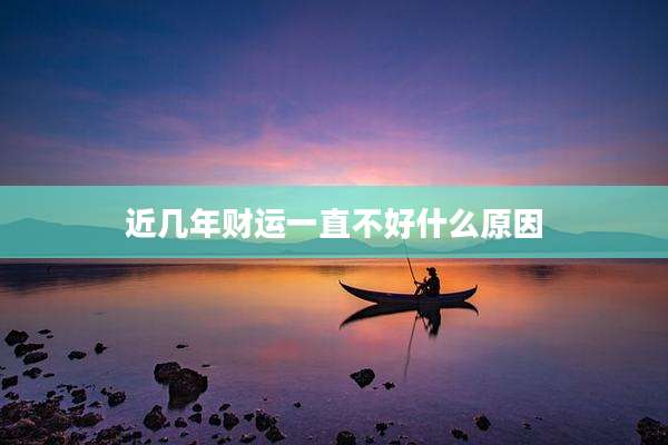 近几年财运一直不好什么原因