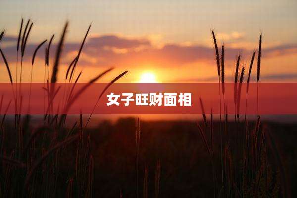 女子旺财面相
