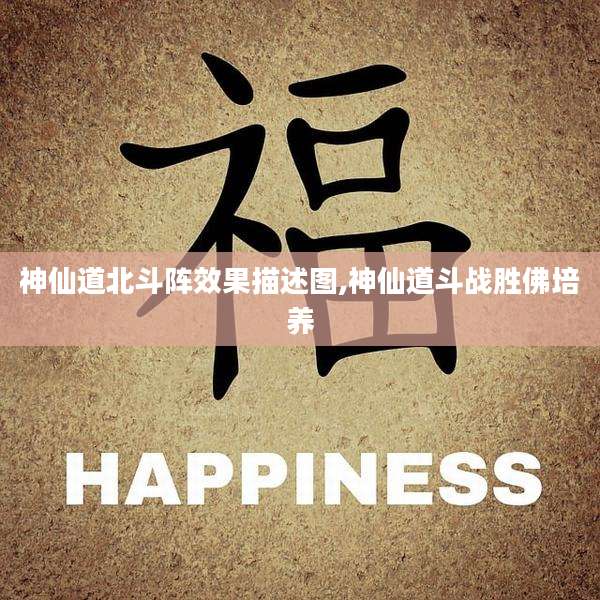 神仙道北斗阵效果描述图,神仙道斗战胜佛培养