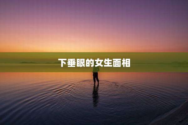 下垂眼的女生面相